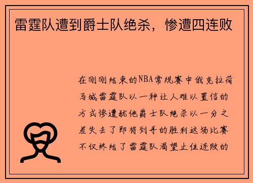 雷霆队遭到爵士队绝杀，惨遭四连败