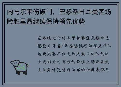 内马尔带伤破门，巴黎圣日耳曼客场险胜里昂继续保持领先优势
