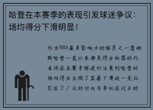 哈登在本赛季的表现引发球迷争议：场均得分下滑明显！