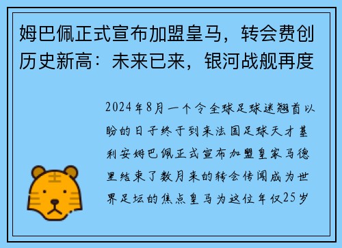 姆巴佩正式宣布加盟皇马，转会费创历史新高：未来已来，银河战舰再度起航
