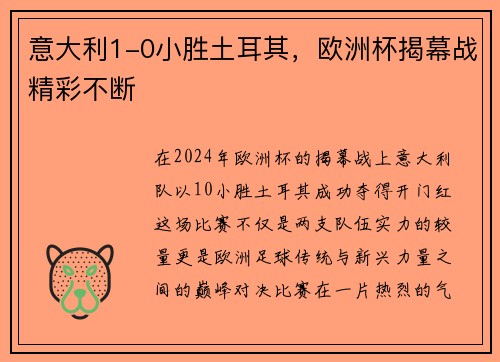 意大利1-0小胜土耳其，欧洲杯揭幕战精彩不断