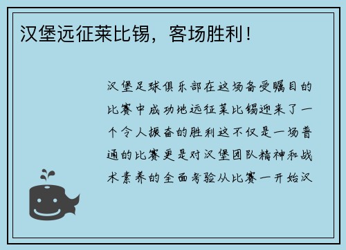 汉堡远征莱比锡，客场胜利！