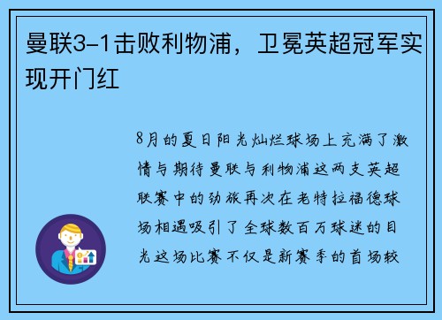 曼联3-1击败利物浦，卫冕英超冠军实现开门红
