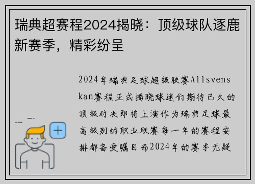 瑞典超赛程2024揭晓：顶级球队逐鹿新赛季，精彩纷呈