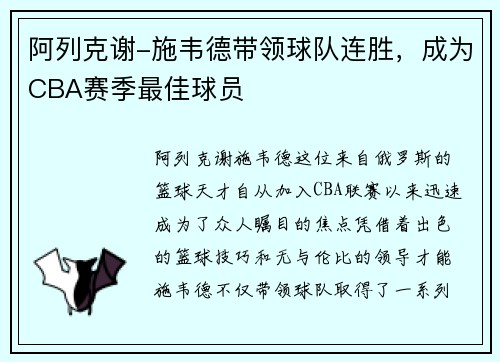 阿列克谢-施韦德带领球队连胜，成为CBA赛季最佳球员