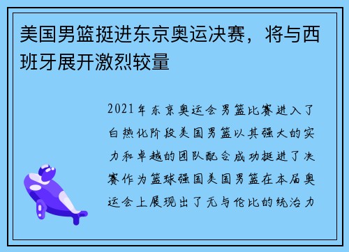 美国男篮挺进东京奥运决赛，将与西班牙展开激烈较量