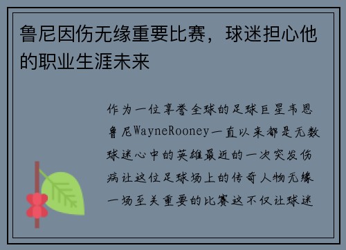 鲁尼因伤无缘重要比赛，球迷担心他的职业生涯未来