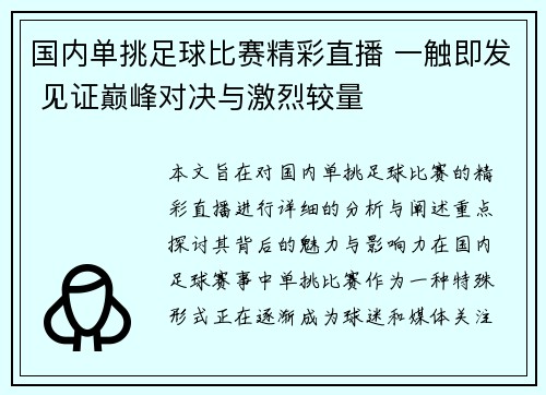 国内单挑足球比赛精彩直播 一触即发 见证巅峰对决与激烈较量