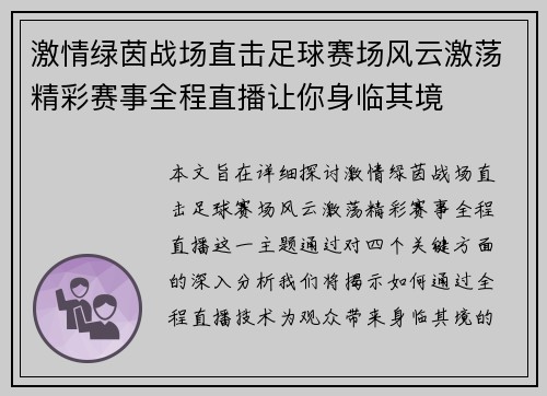 激情绿茵战场直击足球赛场风云激荡精彩赛事全程直播让你身临其境
