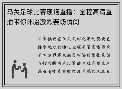 马关足球比赛现场直播：全程高清直播带你体验激烈赛场瞬间